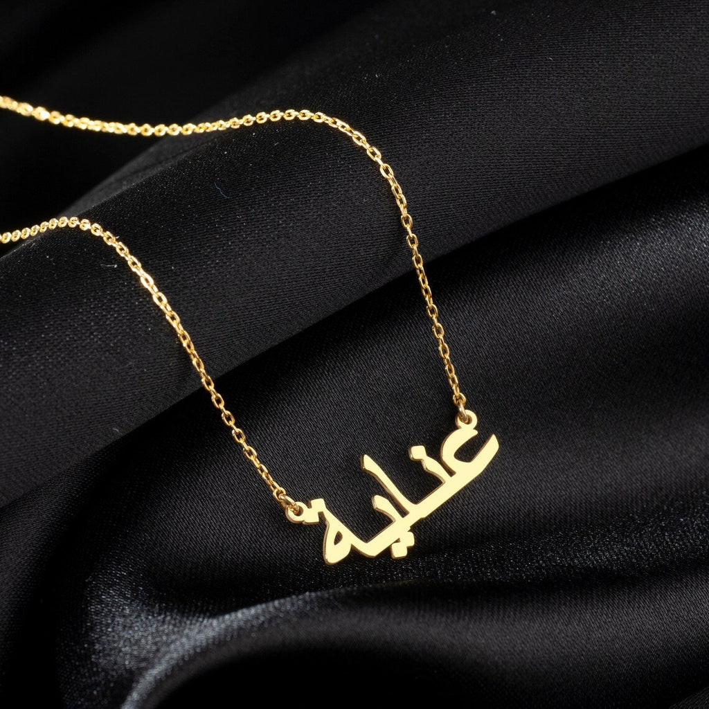 Meine Arabische Namenskette - Individuelle Arabische Namensschmuckstück
