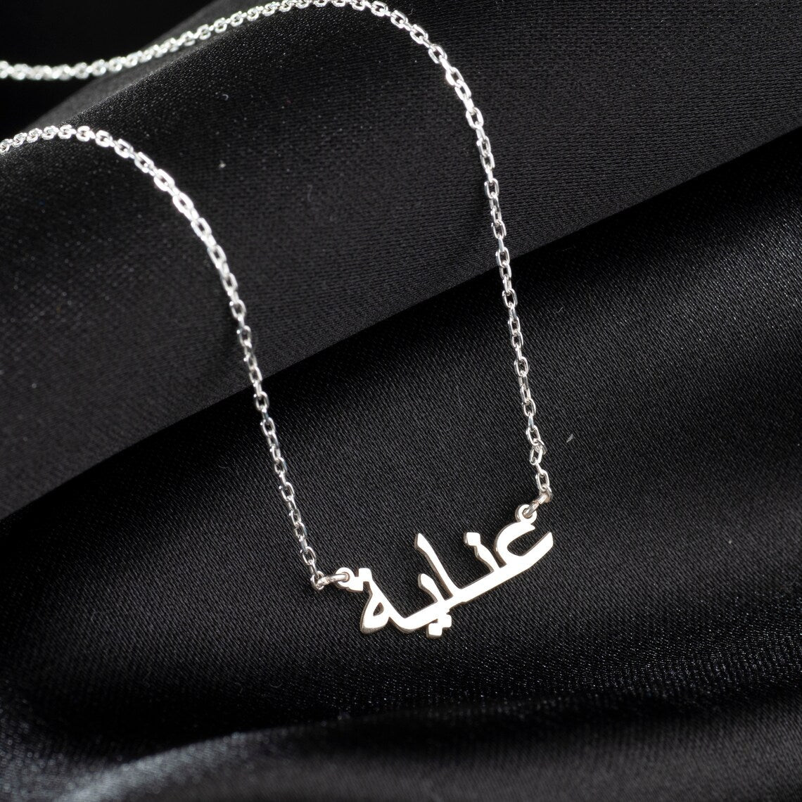 Meine Arabische Namenskette - Individuelle Arabische Namensschmuckstück